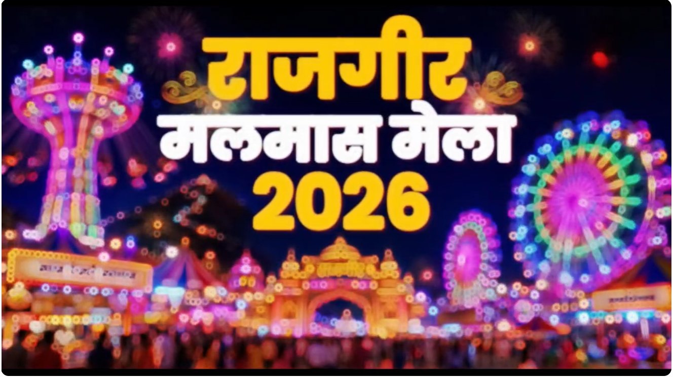 मलमास मेला 2026